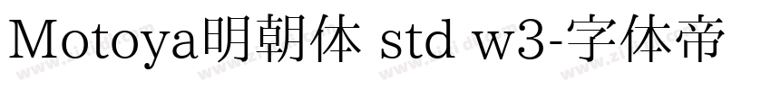Motoya明朝体 std w3字体转换